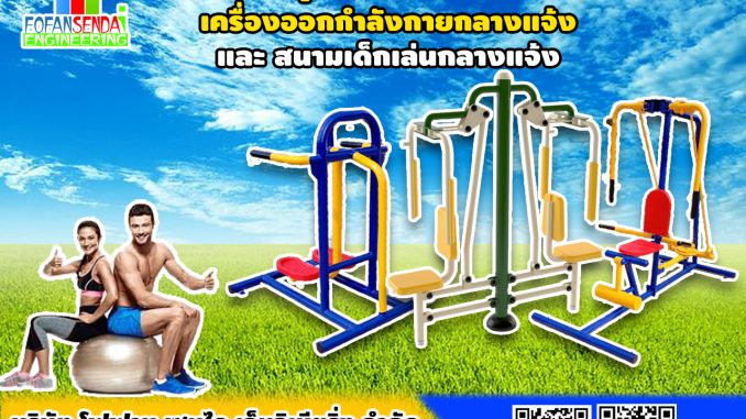 เครื่องออกกำลังกายกลางแจ้งราคาถูกจากโรงงานโดยตรง